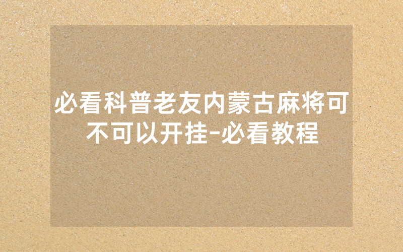 必看科普老友内蒙古麻将可不可以开挂-必看教程