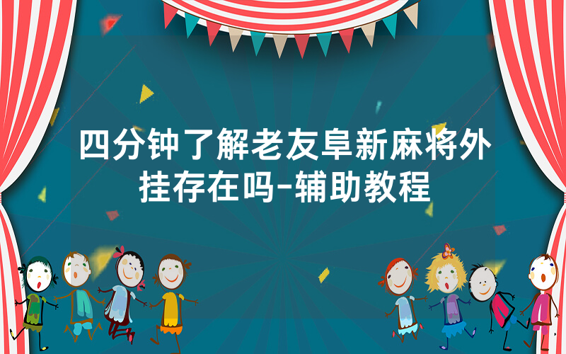 四分钟了解老友阜新麻将外挂存在吗-辅助教程