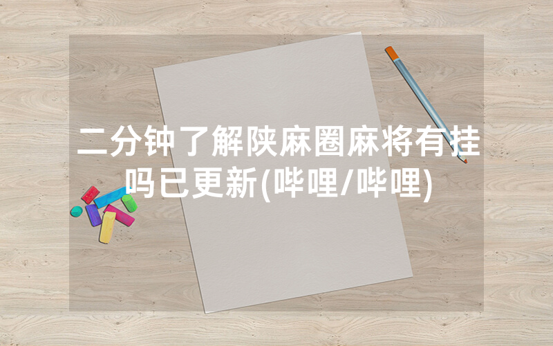 二分钟了解陕麻圈麻将有挂吗已更新(哔哩/哔哩)