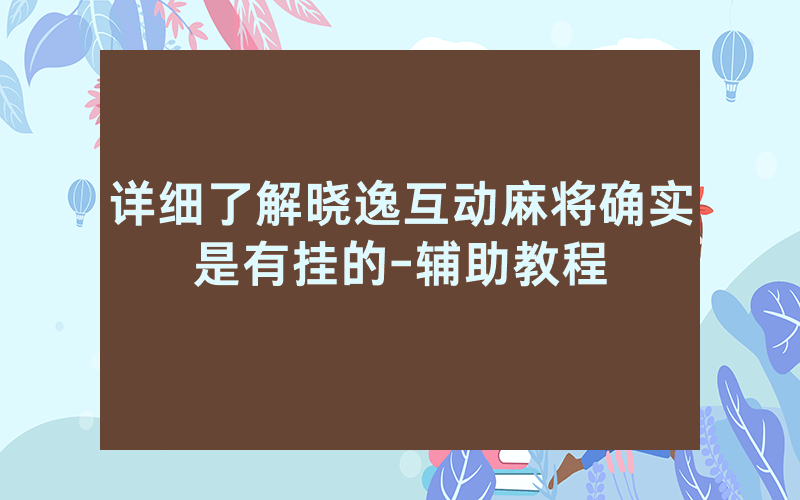 详细了解晓逸互动麻将确实是有挂的-辅助教程