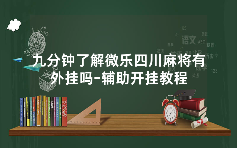九分钟了解微乐四川麻将有外挂吗-辅助开挂教程
