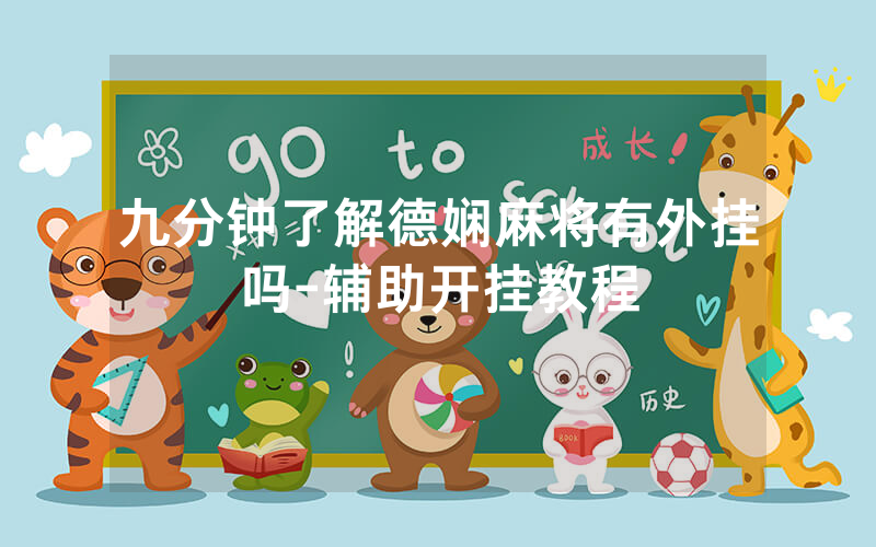 九分钟了解德娴麻将有外挂吗-辅助开挂教程
