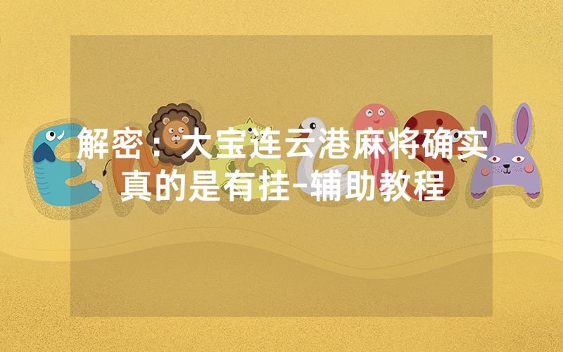解密：大宝连云港麻将确实真的是有挂-辅助教程