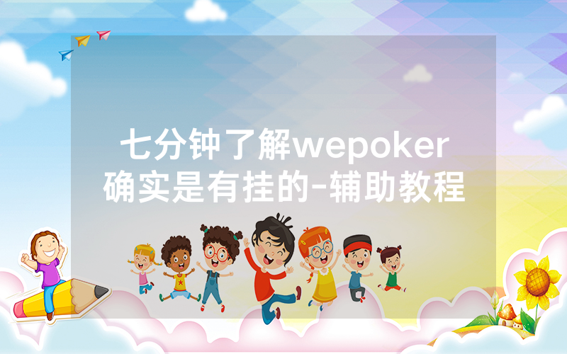 七分钟了解wepoker确实是有挂的-辅助教程