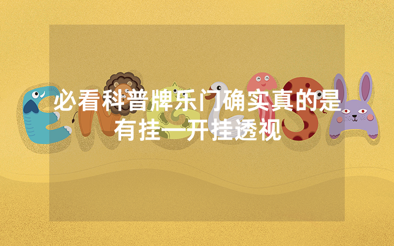 必看科普牌乐门确实真的是有挂—开挂透视