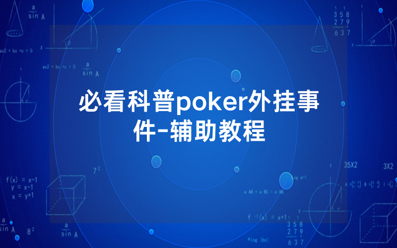 必看科普poker外挂事件-辅助教程