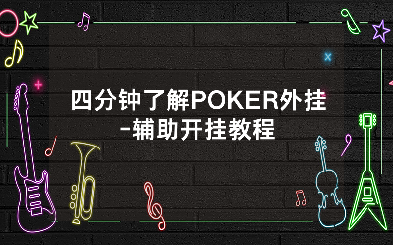 四分钟了解POKER外挂-辅助开挂教程