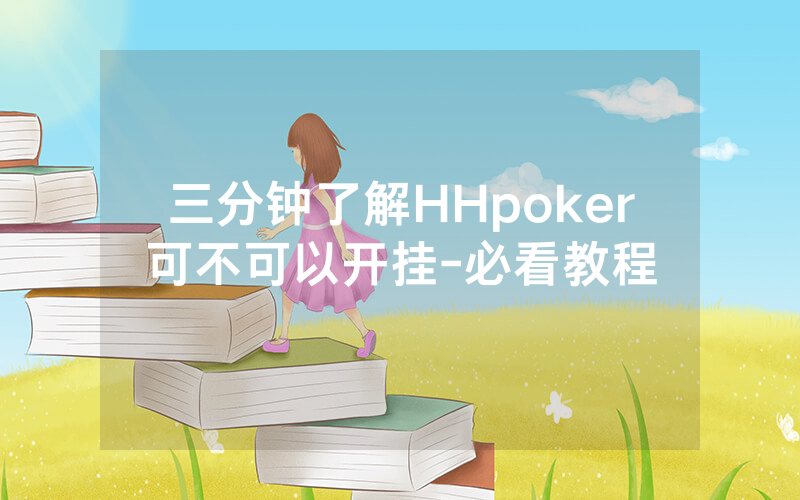 三分钟了解HHpoker可不可以开挂-必看教程