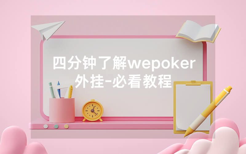 四分钟了解wepoker外挂-必看教程