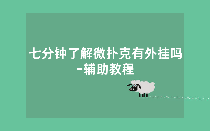 七分钟了解微扑克有外挂吗-辅助教程