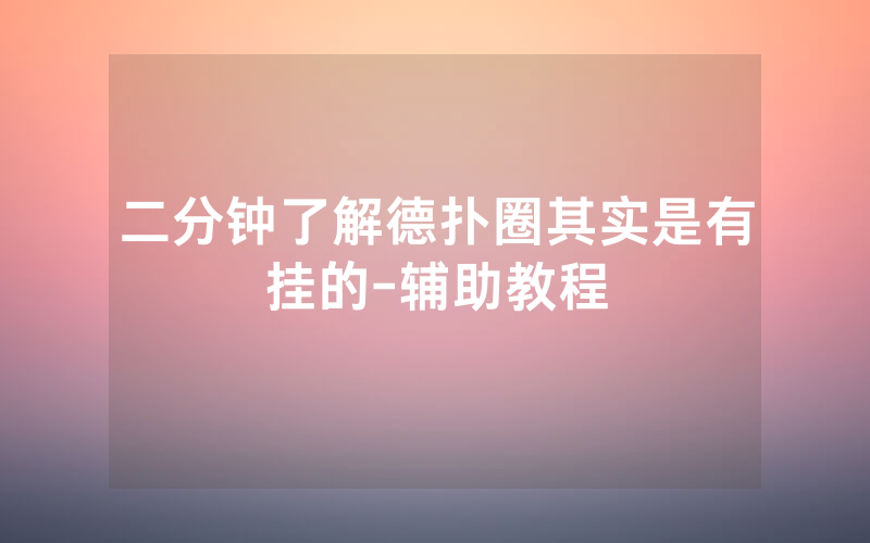 二分钟了解德扑圈其实是有挂的-辅助教程