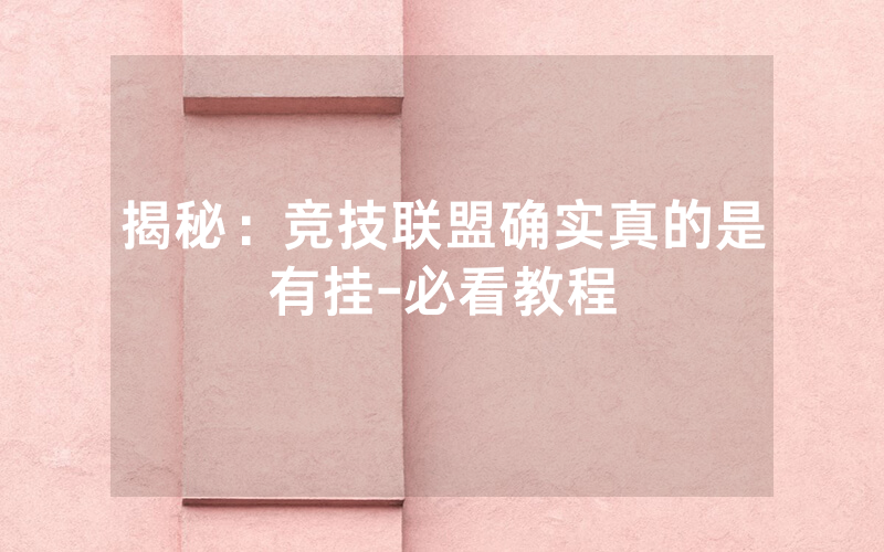 揭秘：竞技联盟确实真的是有挂-必看教程