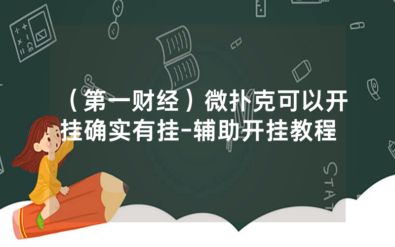 （第一财经）微扑克可以开挂确实有挂-辅助开挂教程