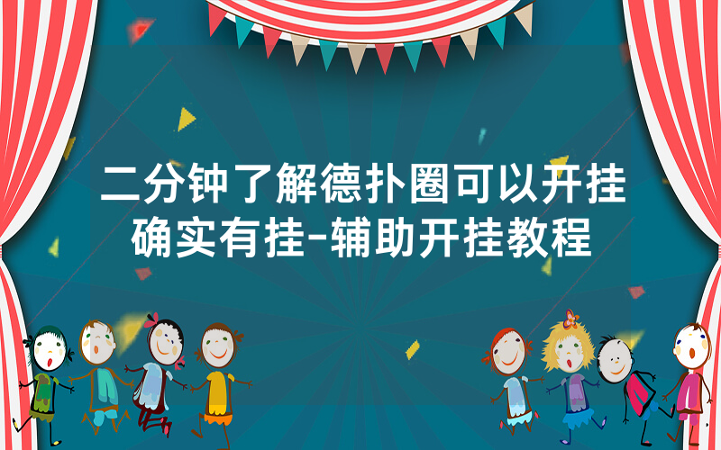 二分钟了解德扑圈可以开挂确实有挂-辅助开挂教程