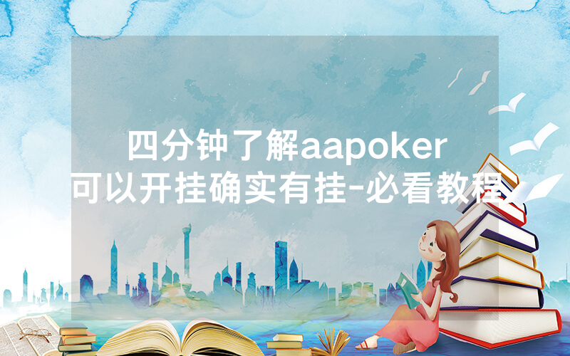 四分钟了解aapoker可以开挂确实有挂-必看教程