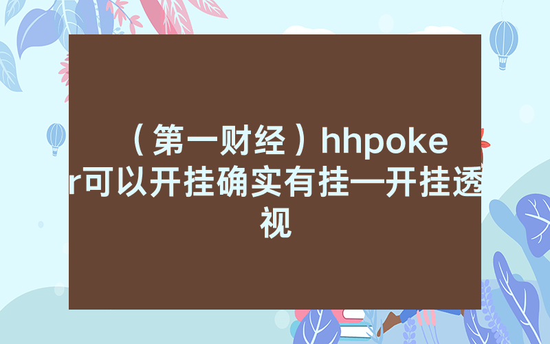 （第一财经）hhpoker可以开挂确实有挂—开挂透视