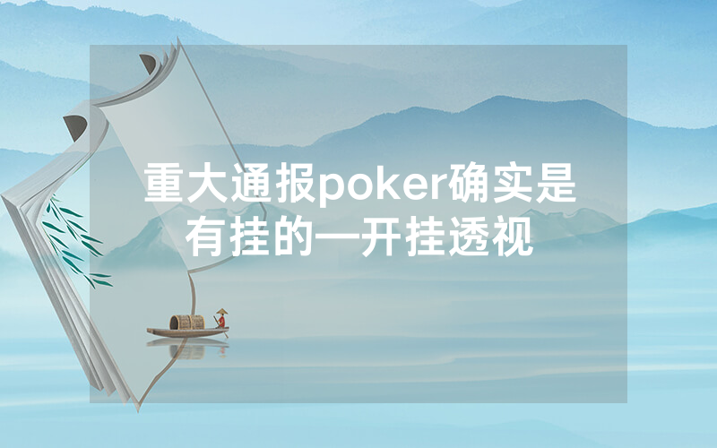 重大通报poker确实是有挂的—开挂透视