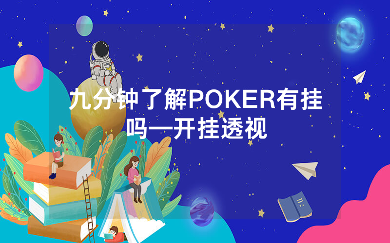 九分钟了解POKER有挂吗—开挂透视