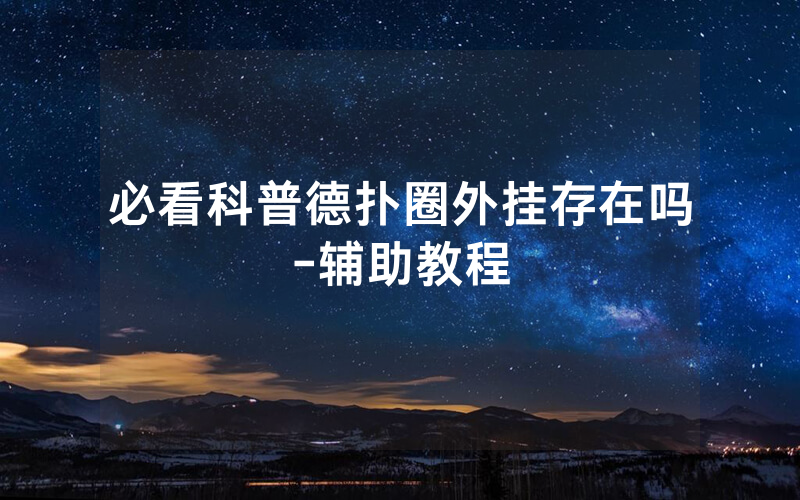 必看科普德扑圈外挂存在吗-辅助教程