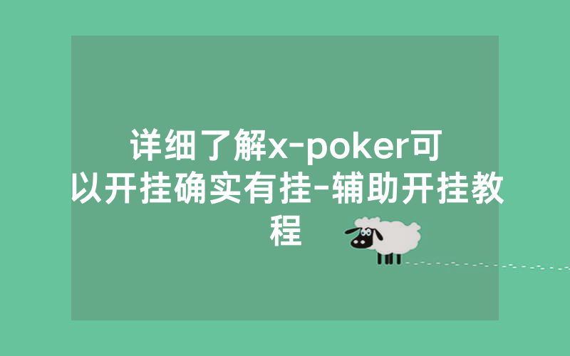 详细了解x-poker可以开挂确实有挂-辅助开挂教程