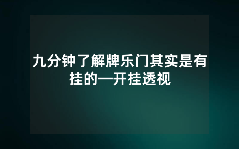 九分钟了解牌乐门其实是有挂的—开挂透视