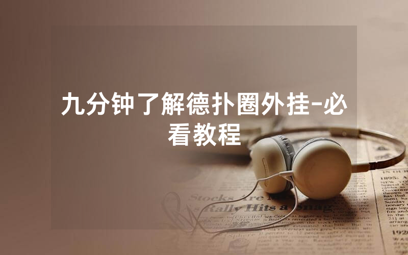 九分钟了解德扑圈外挂-必看教程