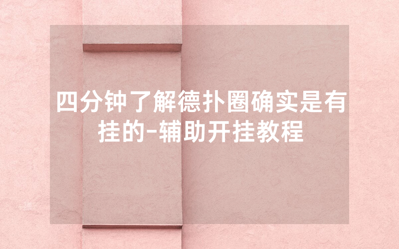 四分钟了解德扑圈确实是有挂的-辅助开挂教程
