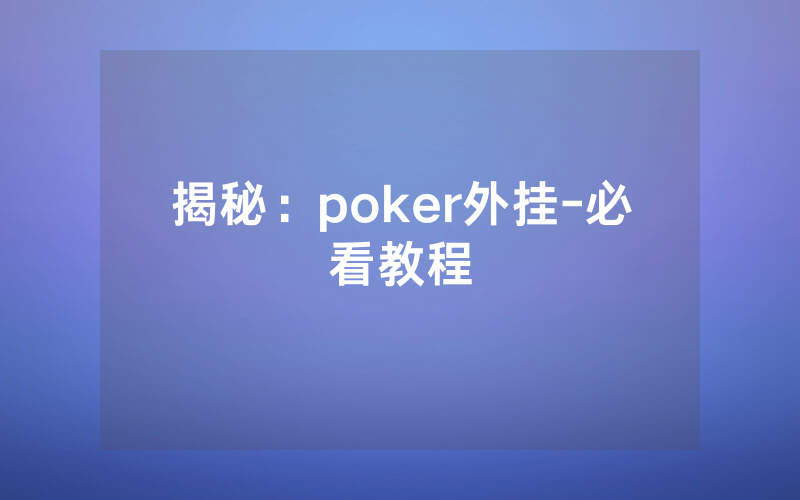 揭秘：poker外挂-必看教程