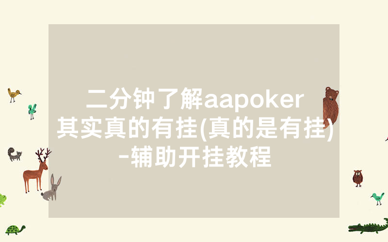 二分钟了解aapoker其实真的有挂(真的是有挂)-辅助开挂教程