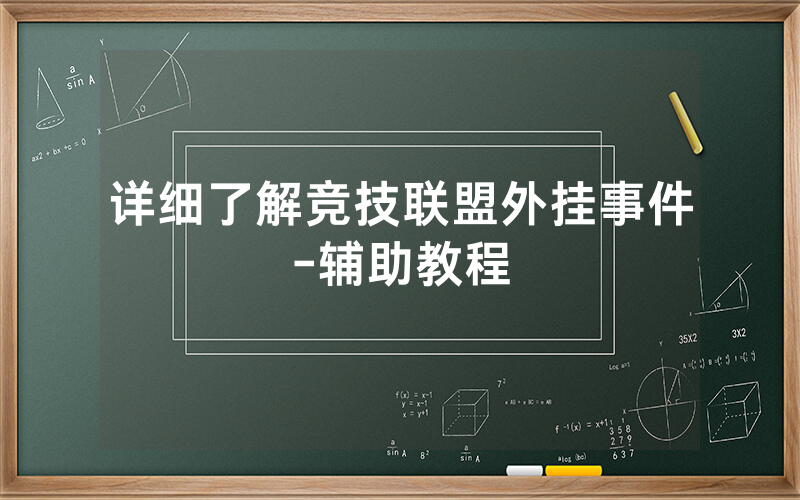 详细了解竞技联盟外挂事件-辅助教程