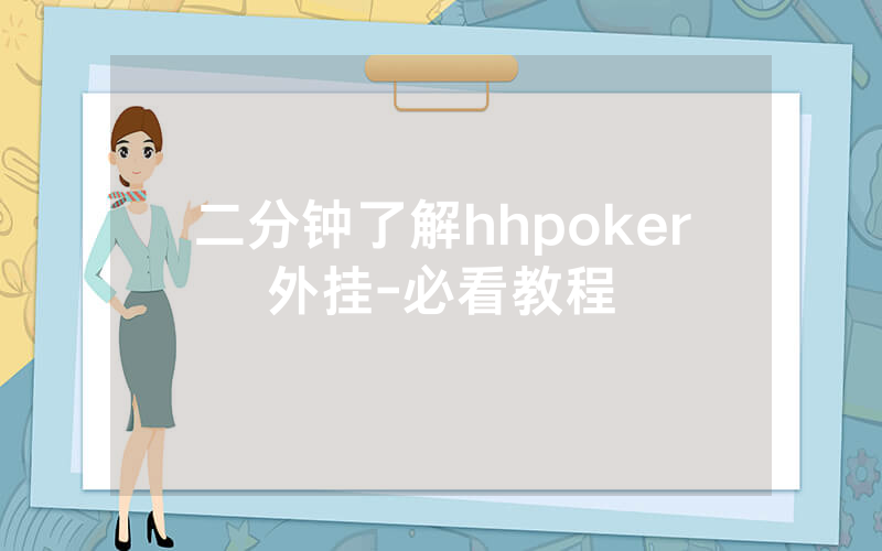 二分钟了解hhpoker外挂-必看教程