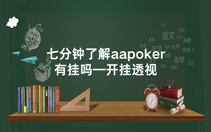 七分钟了解aapoker有挂吗—开挂透视