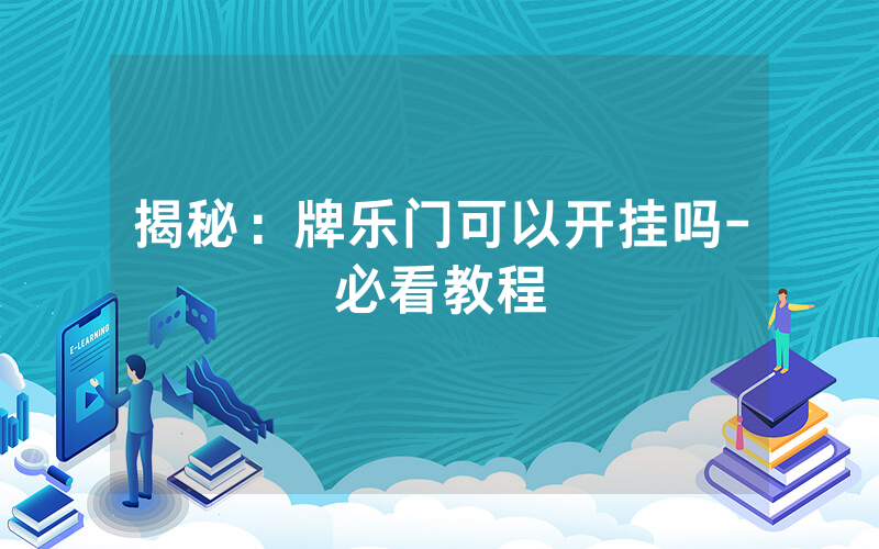 揭秘：牌乐门可以开挂吗-必看教程
