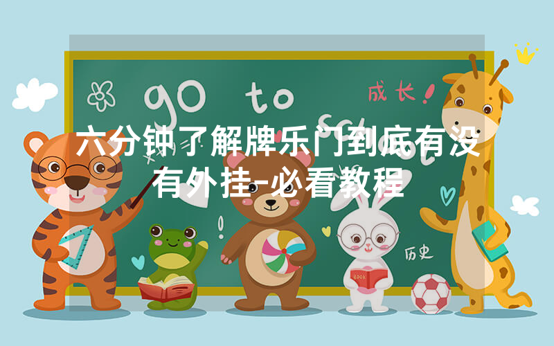 六分钟了解牌乐门到底有没有外挂-必看教程