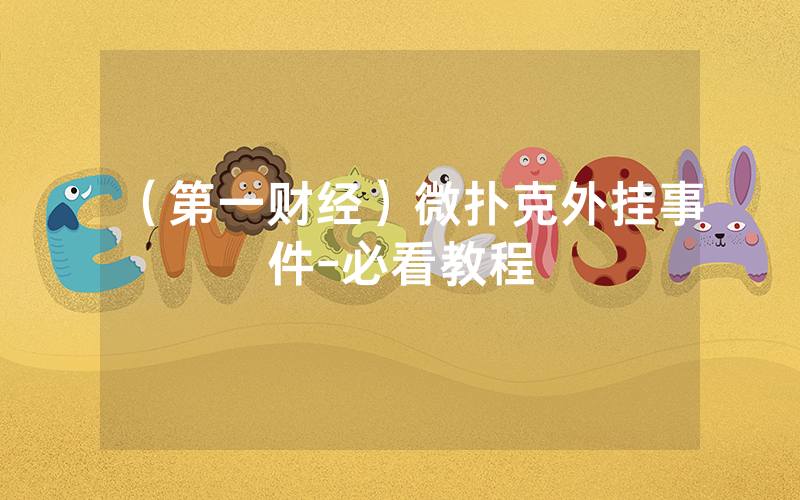 （第一财经）微扑克外挂事件-必看教程