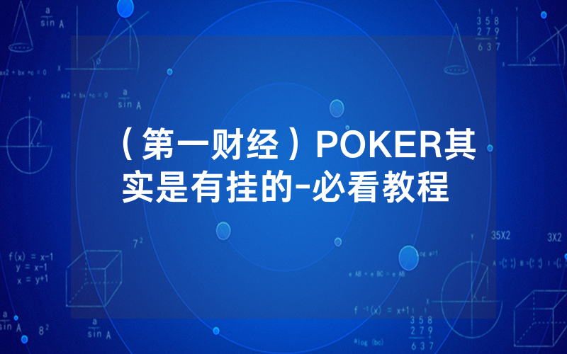 （第一财经）POKER其实是有挂的-必看教程