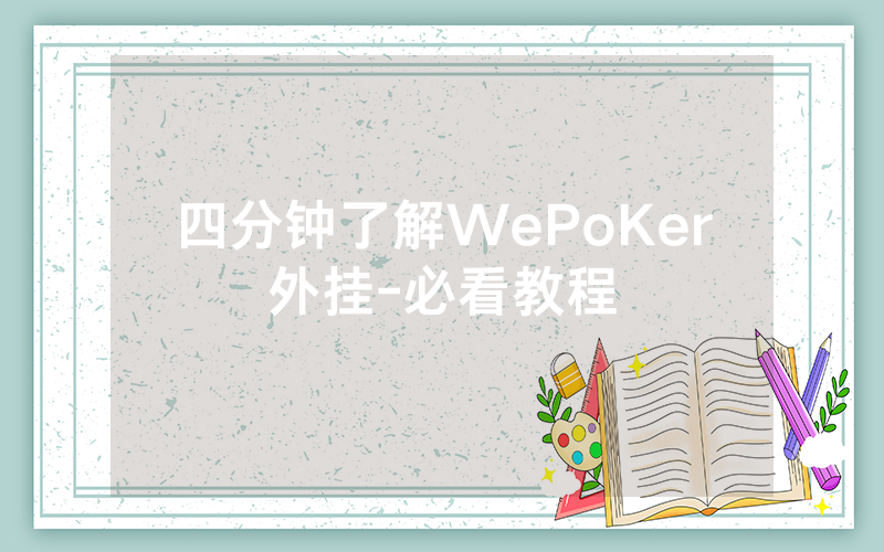 四分钟了解WePoKer外挂-必看教程