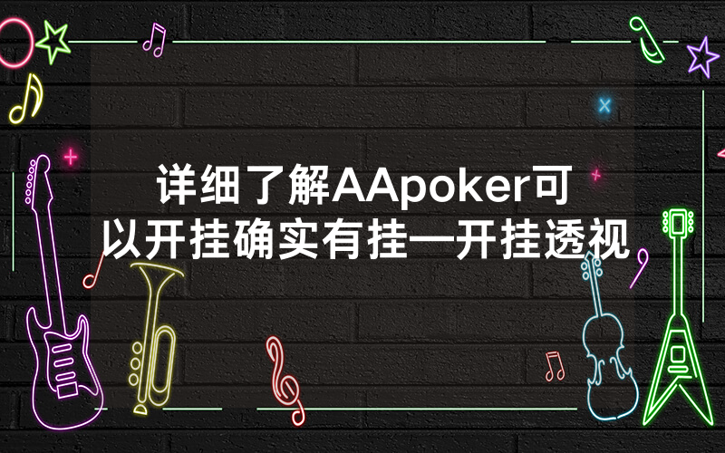 详细了解AApoker可以开挂确实有挂—开挂透视