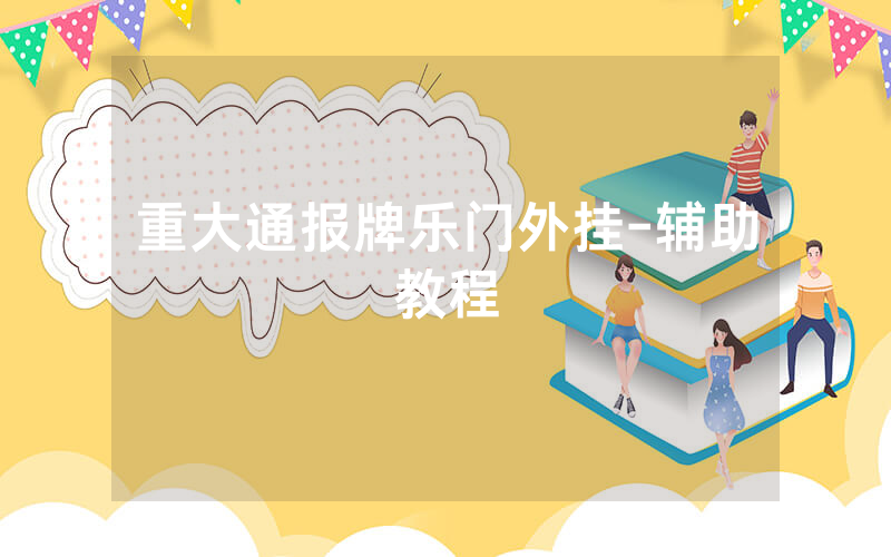 重大通报牌乐门外挂-辅助教程
