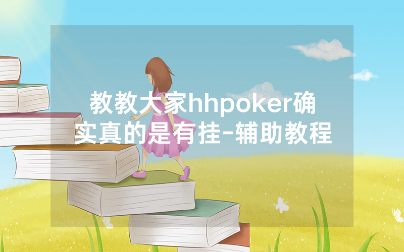 教教大家hhpoker确实真的是有挂-辅助教程