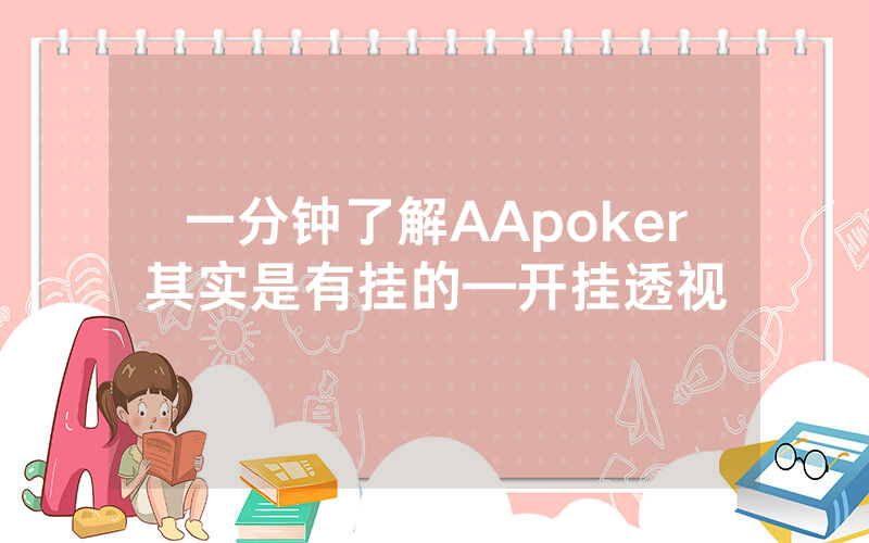 一分钟了解AApoker其实是有挂的—开挂透视