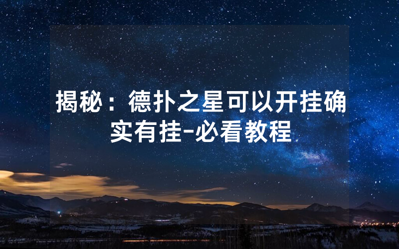 揭秘：德扑之星可以开挂确实有挂-必看教程