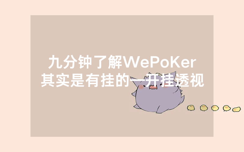 九分钟了解WePoKer其实是有挂的—开挂透视