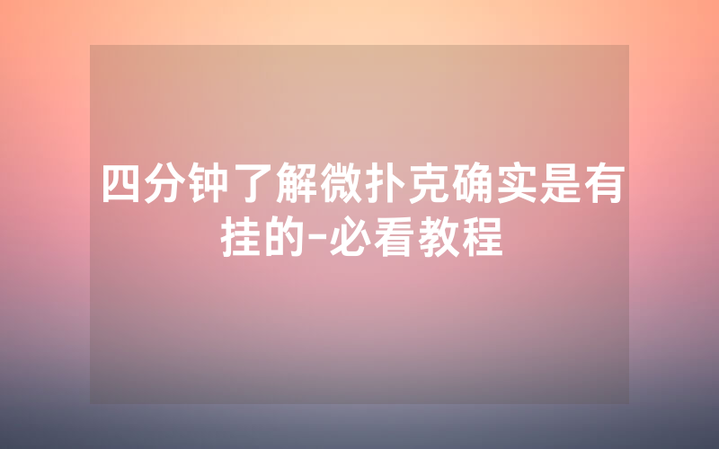四分钟了解微扑克确实是有挂的-必看教程