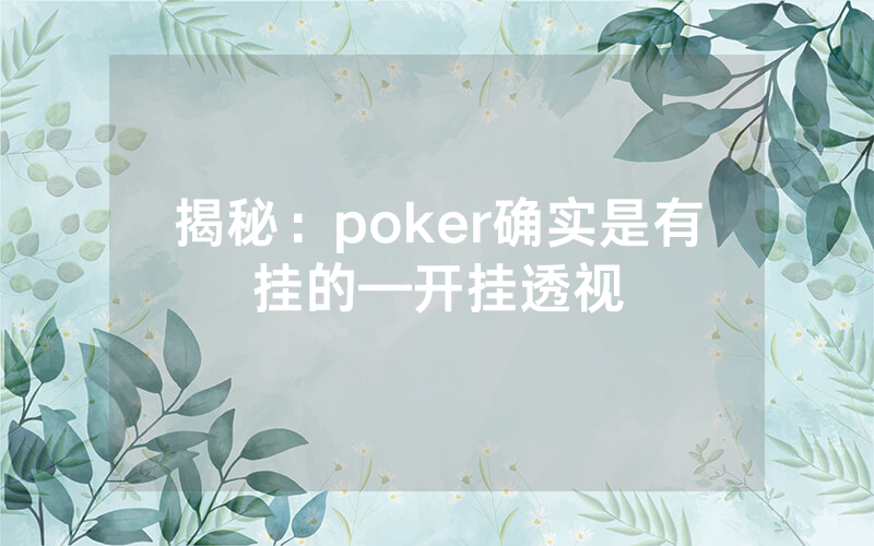 揭秘：poker确实是有挂的—开挂透视