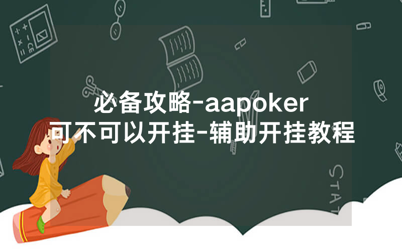 必备攻略-aapoker可不可以开挂-辅助开挂教程