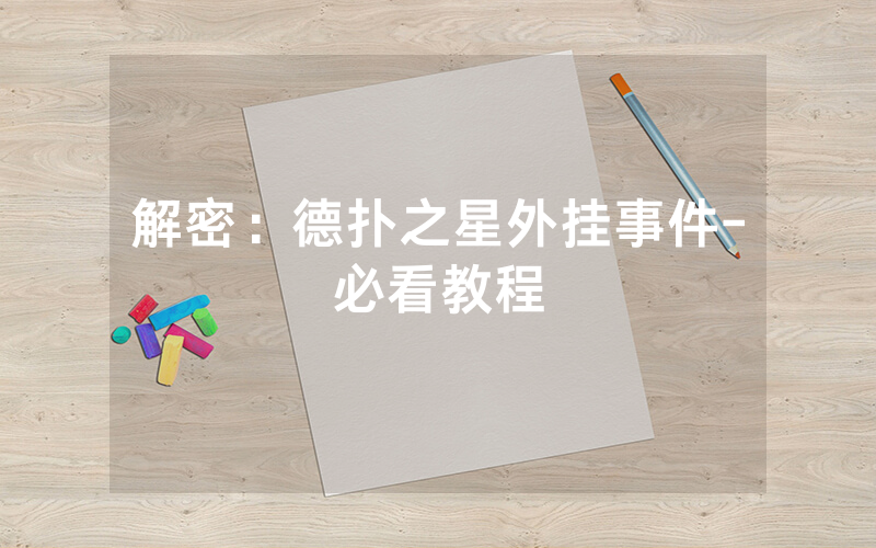 解密：德扑之星外挂事件-必看教程