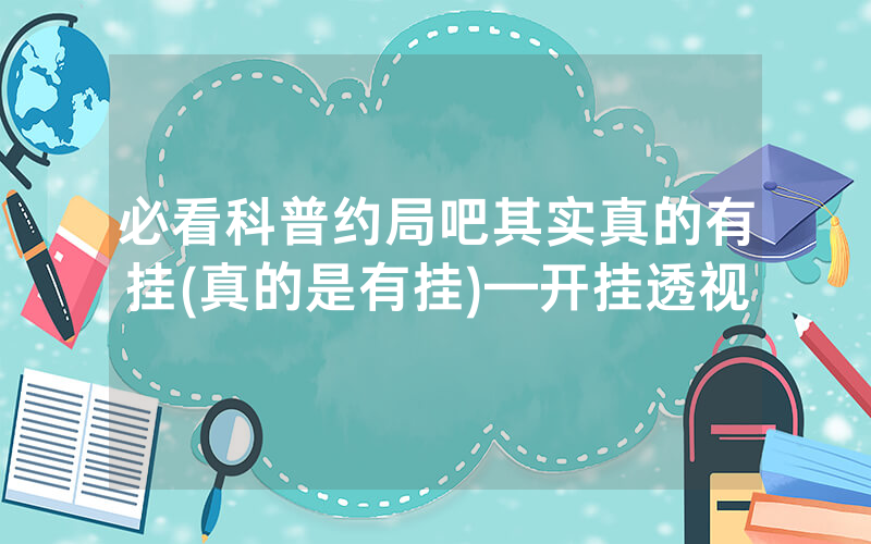 必看科普约局吧其实真的有挂(真的是有挂)—开挂透视