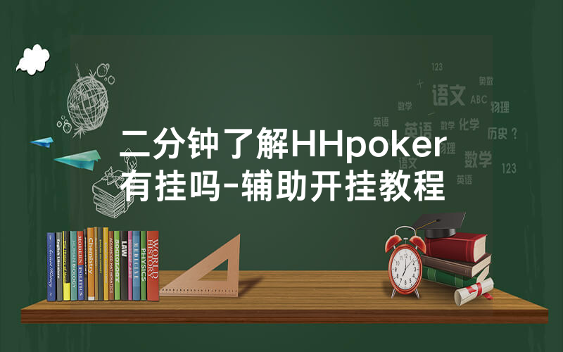 二分钟了解HHpoker有挂吗-辅助开挂教程
