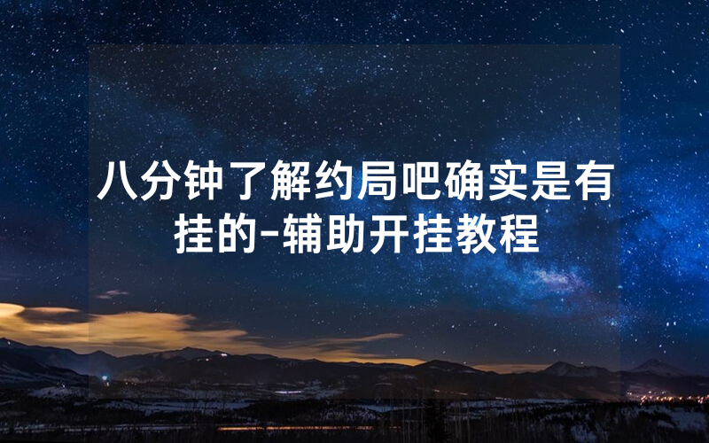 八分钟了解约局吧确实是有挂的-辅助开挂教程